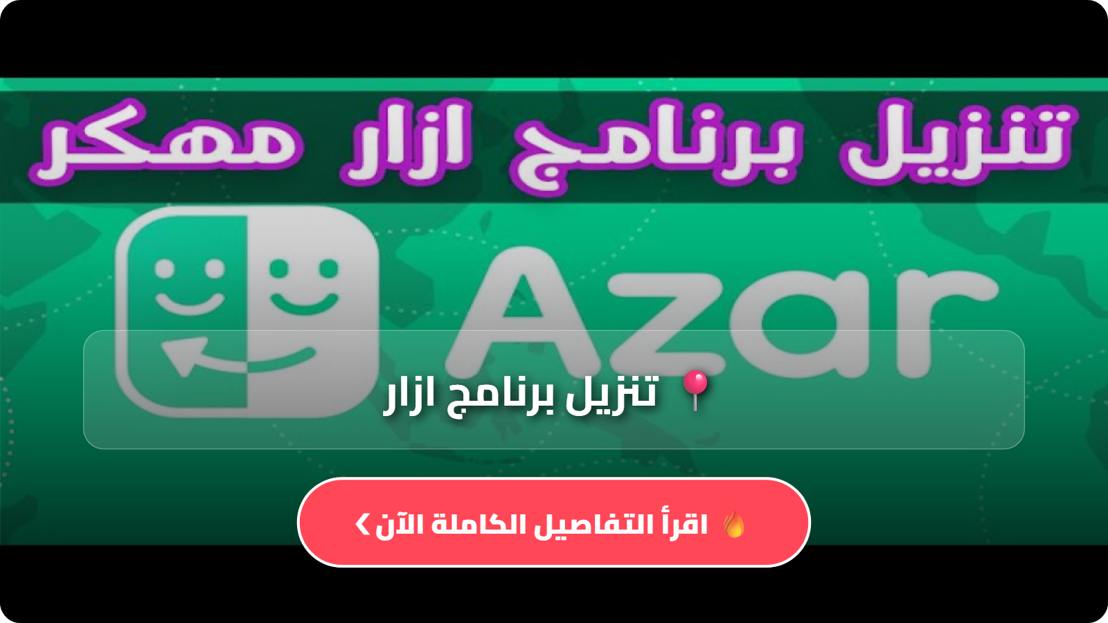 تنزيل برنامج ازار Azar مهكر APK للاندرويد أخر إصدار 2026 مجانا