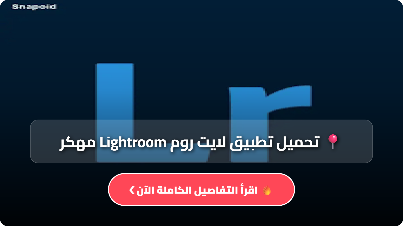 تحميل تطبيق لايت روم Lightroom مهكر Apk جميع الفلاتر اخر اصدار 2026 للاندرويد وللايفون مجانا